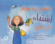 دختری که هرگز اشتباه نمی کرد