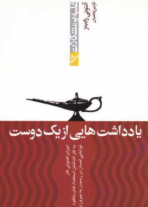 یادداشت هایی از یک دوست