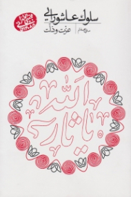 سلوک عاشورایی 7 (عزت و ذلت)