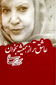 عاشق تر از همیشه بخوان