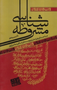 مشروطه شناسی