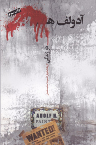 آدولف ه (دو زندگی)