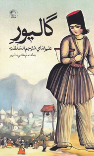 گالیور علیرضای مترجم السلطنه