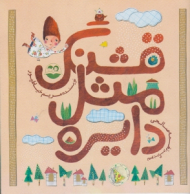 قشنگ مثل دایره