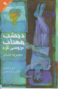 دیشب مهتاب عروسی کرد