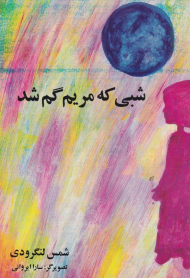 شبی که مریم گم شد