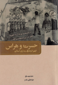 حسرت و هراس (فهم فرهنگی بیداری اسلامی)