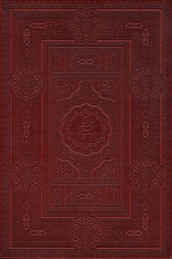 رباعیات حکیم عمر خیام - وزیری/کشویی/طرح چرم (خوشنویسی: رضا ظرفیان)