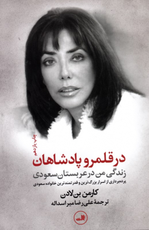 در قلمرو پادشاهان (زندگی من در عربستان سعودی پرده برداری از اسرار بزرگ ترین و قدرتمندترین خانواده سعودی)