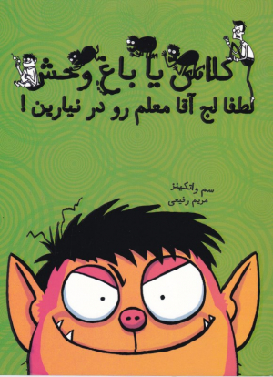 لطفا لج آقا معلم رو در نیارین! (کلاس یا باغ وحش)
