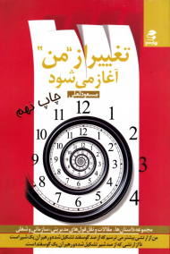 تغییر از من آغاز میشود (مجموعه مقالات، حکایات و نقل قول های مدیریتی سازمانی و شغلی)