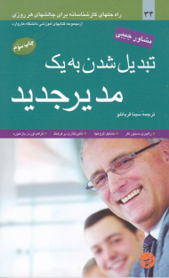 تبدیل شدن به یک مدیر جدید (راهحلهای کارشناسانه برای چالشهای هر روزی)