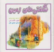 شگفتی های زمین