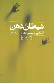 شیطان ذهن (کندوکاوی در اپیدمی افکار بد و وسواس گونه)