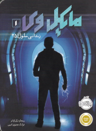 مایکل وی 1 (زندانی سلول 25)