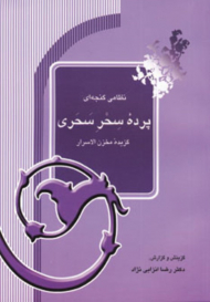پرده سحر سحری (گزیده مخزن الاسرار)