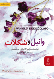 وانیل و شکلات