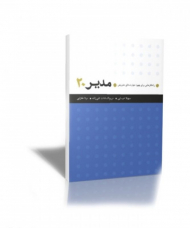 مدیر 20 (راهکارهایی برای بهبود مهارت های مدیریتی)