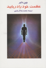 عظمت خود را دریابید {t}