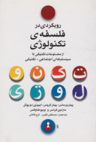 رویکردی در فلسفه تکنولوژی (از مصنوعات تکنیکی تا سیستم های اجتماعی-تکنیکی)