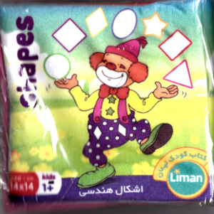 اشکال هندسی (کتاب پارچه ای)