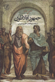 جمهور افلاطون