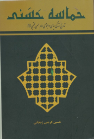 حماسه حسنی (تاریخ زندگی سیاسی و اجتماعی امام حسن مجتبی)