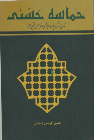 حماسه حسنی (تاریخ زندگی سیاسی و اجتماعی امام حسن مجتبی)