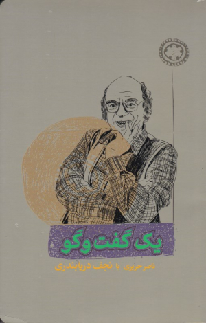 یک گفتگو (ناصر حریری با نجف دریابندری)