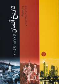 تاریخ آلمان از 1871 تا 2005