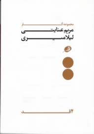 4 قد - چهار قد (مجموعه آثار مریم عنایتی - لیلا میری)