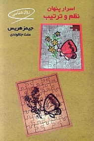 اسرار پنهان نظم و ترتیب