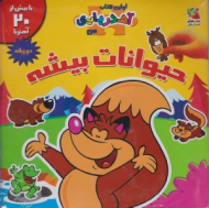 حیوانات بیشه (اولین کتاب آهنربایی من)