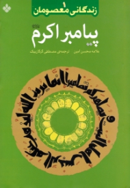 زندگانی معصومان 1 (پیامبر اکرم صلی الله علیه و آله و سلم)