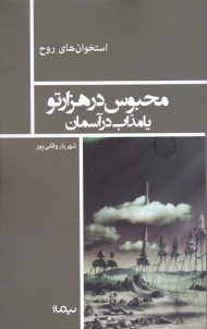 محبوس در هزارتو یا مذاب در آسمان