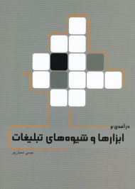 درآمدی بر ابزارها و شیوه های تبلیغات