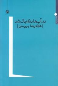 در آب ها دری باز شد