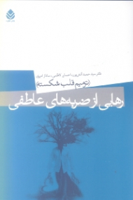 رهایی از ضربههای عاطفی (ترمیم قلب شکسته)