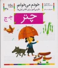 خودم می خوانم 30 (چتر - فارسی آموز برای کلاس اولی ها)