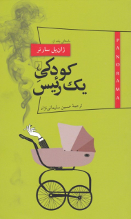 کودکی یک رئیس (پانوراما 12)