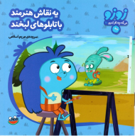 یه نقاش هنرمند با تابلوهای لبخند (زوزو 20)