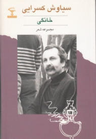 خانگی (مجموعه شعر)