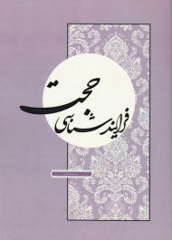 فرایند شناسی حجت