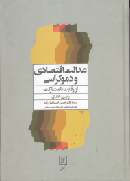 عدالت اقتصادی و دموکراسی (از رقابت تا مشارکت)