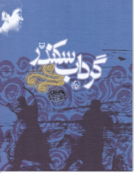 گرداب سکندر