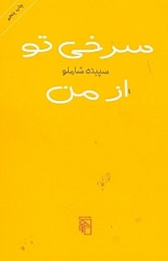 سرخی تو از من