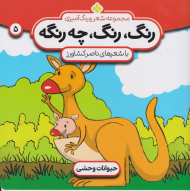 رنگ، رنگ، چه رنگه 5 (حیوانات وحشی)