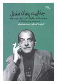 جذابیت پنهان بونوئل (مجموعه نقدها و نظرهای لوئیس بونوئل درباره سینما به ضمیمه چند فیلم نامه از او)