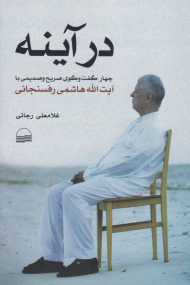 در آینه (چهار گفت و گو صریح و صمیمی با آیت الله هاشمی رفسنجانی