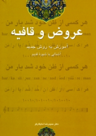 عروض و قافیه (آموزش به روش جدید، آشنایی با شیوه قدیم)